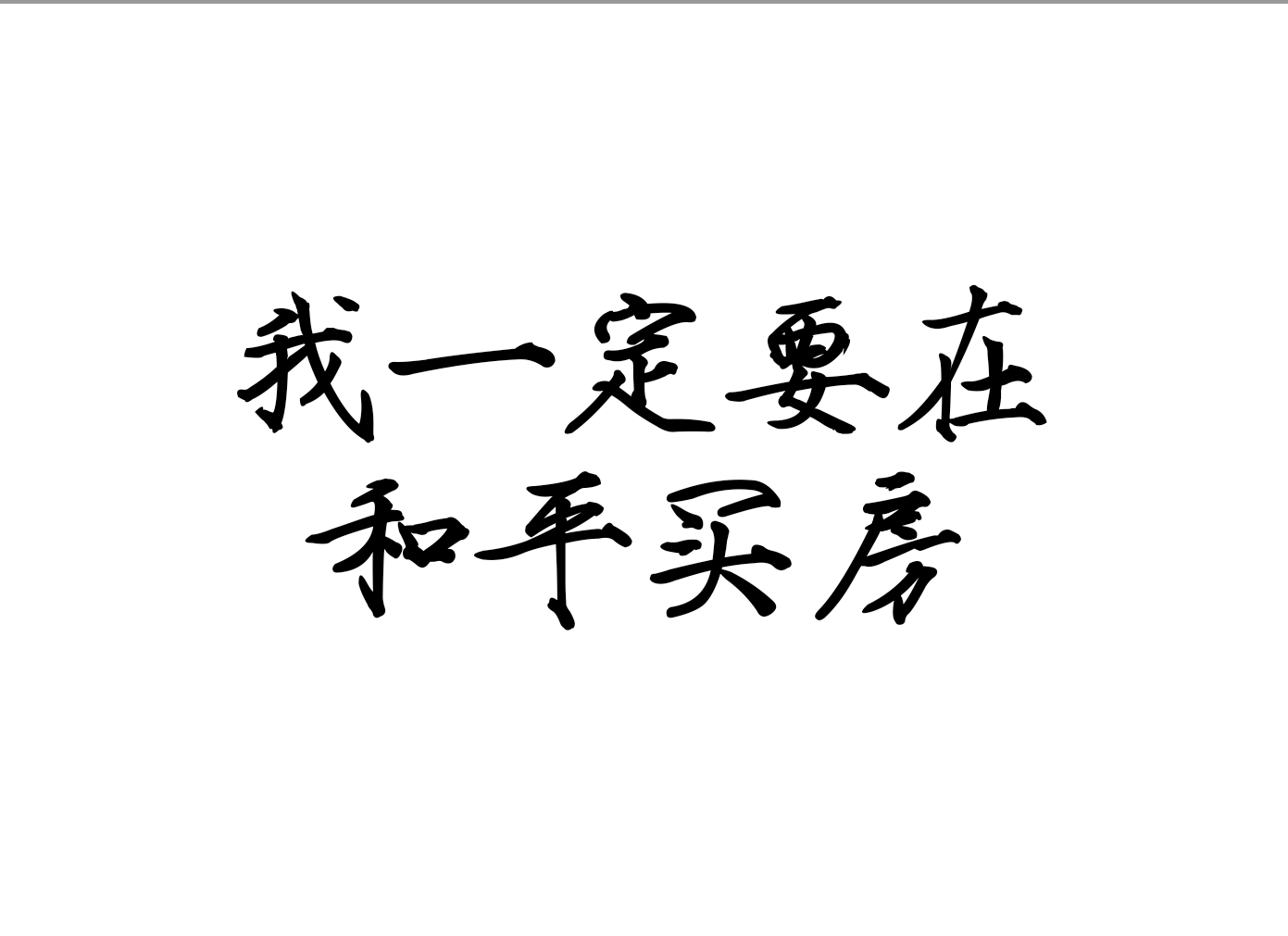 15年内,我要买下来一套津湾汤臣一品的房子