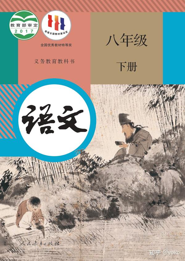 人教版初中语文八年级下册古诗词小古文，课本原文，可免费下载电子课本 - 知乎