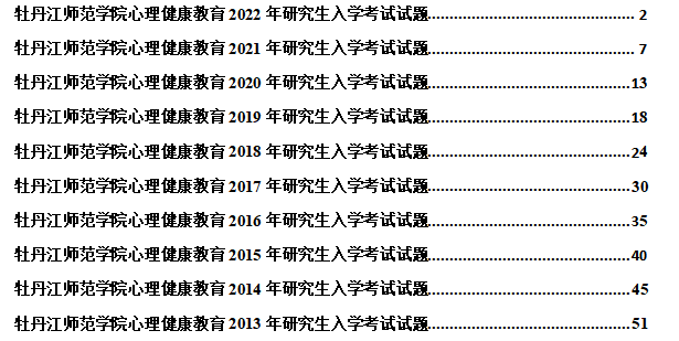 2022牡丹江師範學院心理健康教育碩士考研真題解析(經驗 參考書)