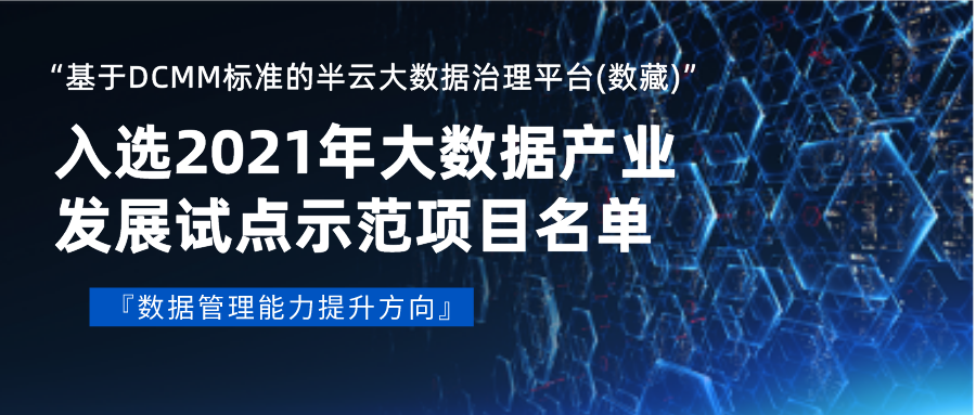 基於dcmm標準的半雲大數據治理平臺數藏研發及應用入選2021年大數據