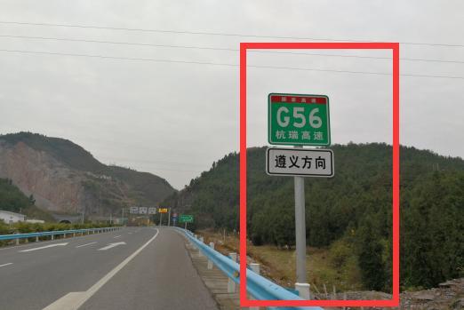 g56杭瑞高速标志牌
