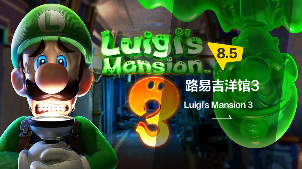 机巧纵横欢乐洋馆路易吉洋馆3评测