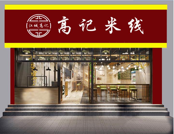 米线加盟什么牌子好芜湖小吃江城高记米线