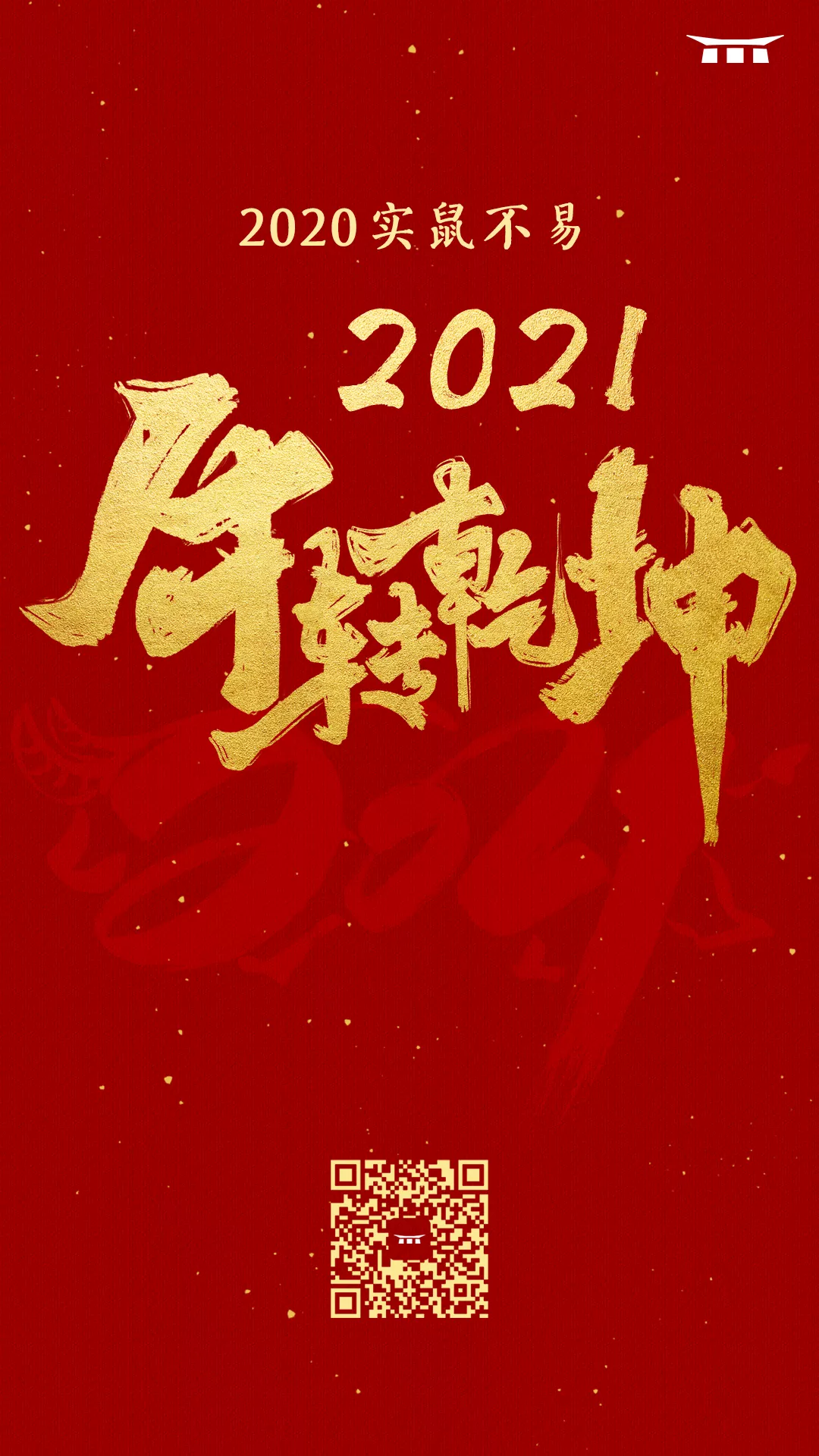 2020实鼠不易2021牛转乾坤