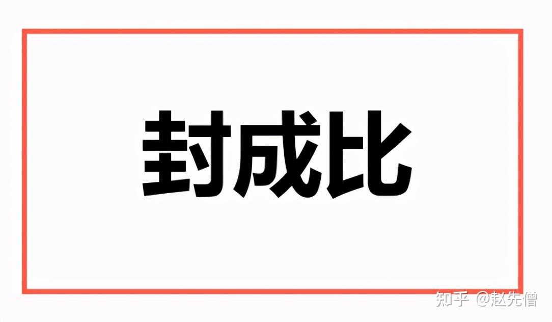 股市里的封成比是什么意思不同的数值分别代表什么意思