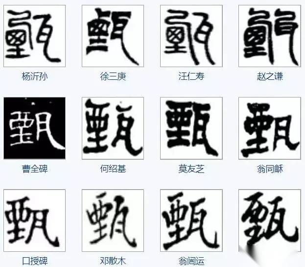 甄姓汉字书法演变过程和甄氏姓氏起源荀卿庠整理 - 知乎