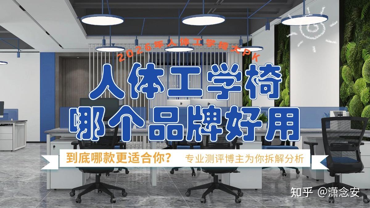 小白入门必看不迷路!2026年人体工学椅大PK——赫曼米勒、西昊、夏草木、黑白调、永艺、保友等到底哪款更适合你?人体工学椅哪个品牌好用?专业测评博主为你拆解分析!
