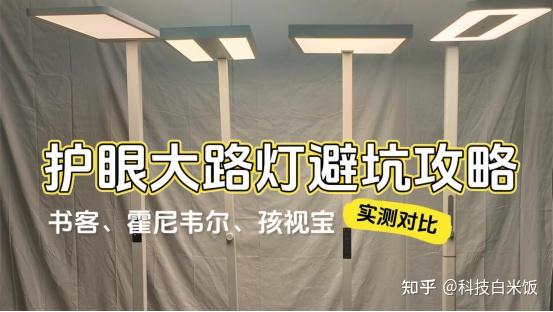 霍尼韦尔led大灯怎么样？书客、霍尼韦尔、孩视宝护眼大路灯横测 - 知乎