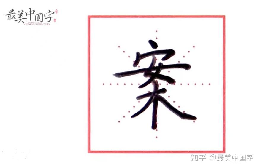 硬笔书法“案”字怎样书写正确？“最美中国字”来教你！ - 知乎