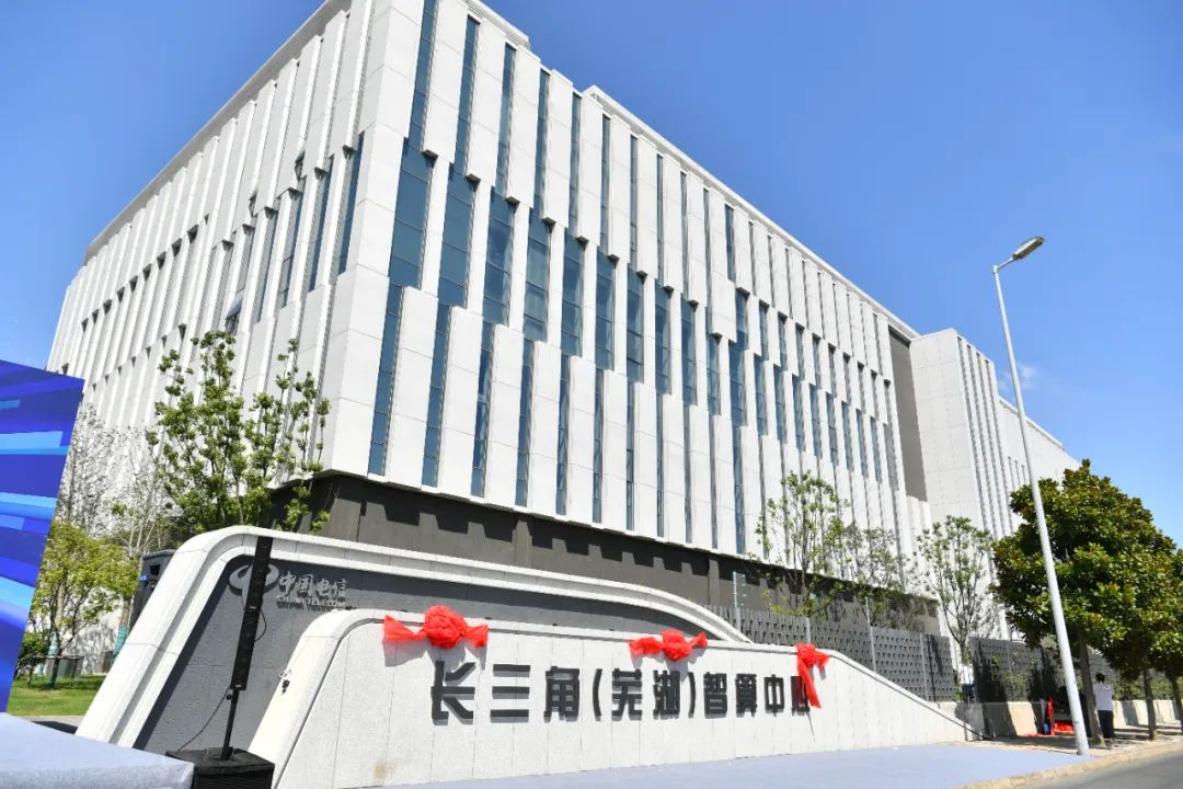 芜湖市和中国电信安徽公司共建,长三角等级最高规模最大智算中心正式