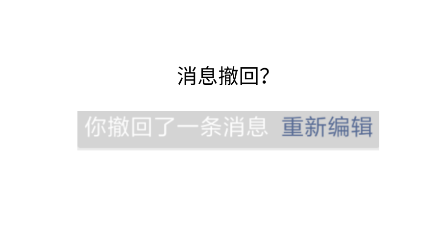 以下截图显示的撤回消息类型依次是文字消息,微信自带表情,图片,语音