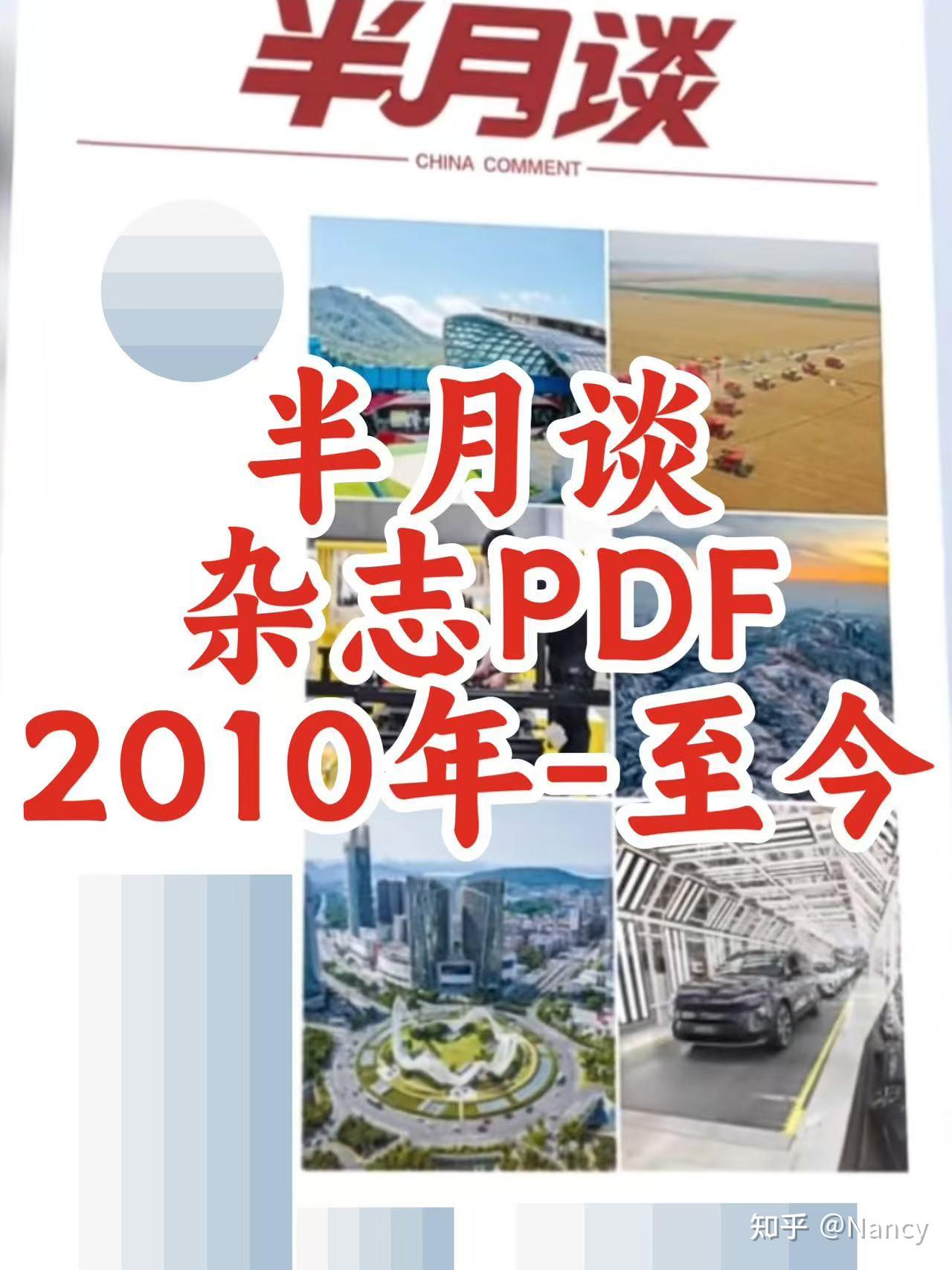 《半月谈》杂志PDF 电子版 2010年-2025年 - 知乎