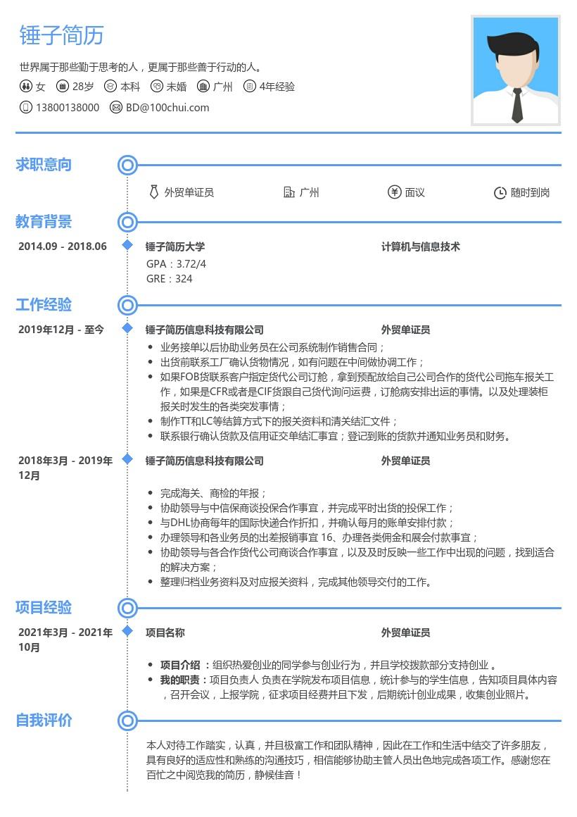 外贸单证员简历模板-带内容参考