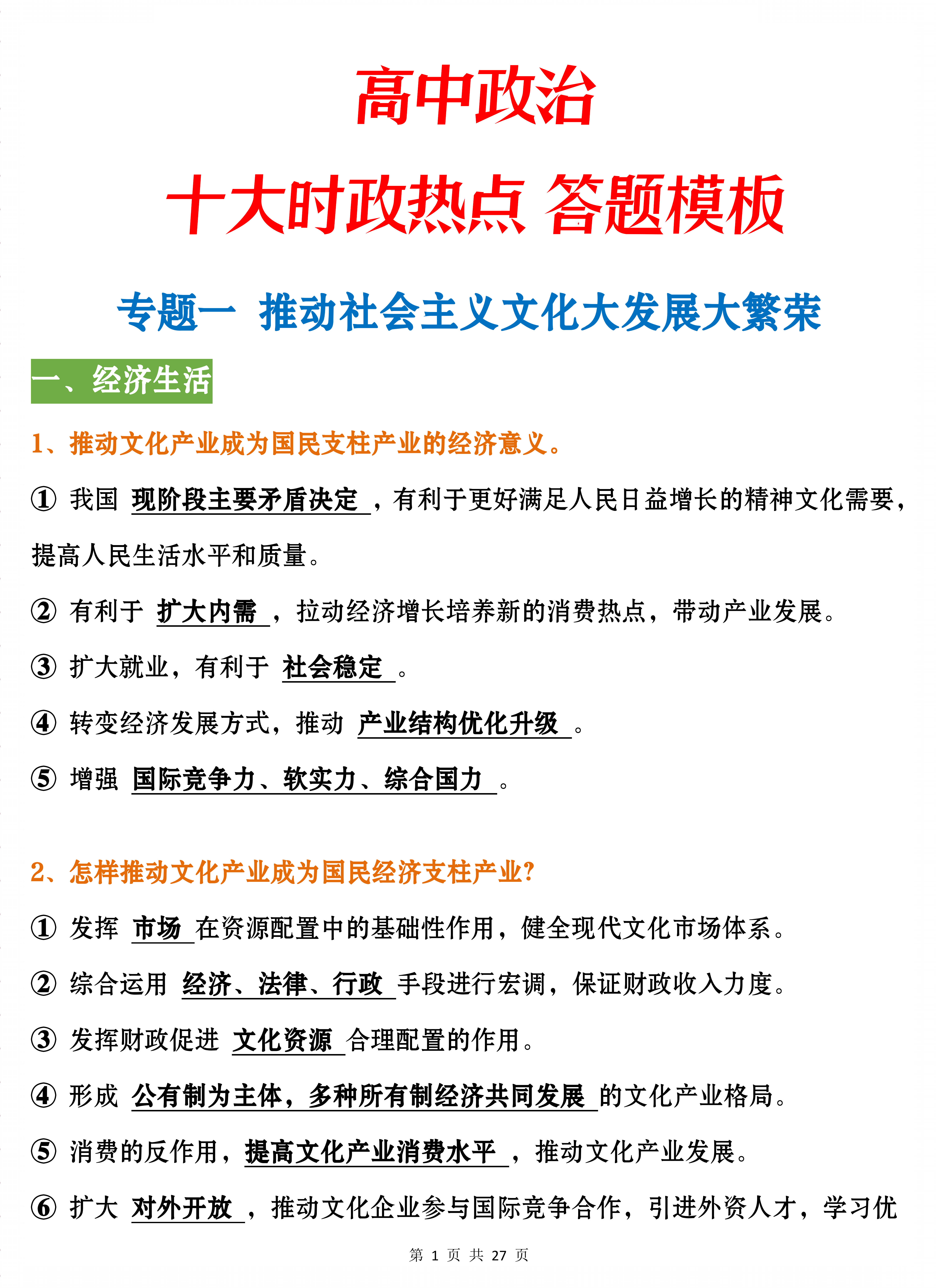 2021高中政治十大时政热点答题模板