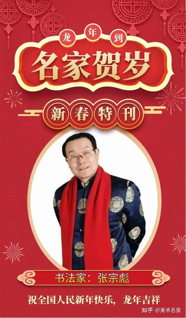 「名家贺岁」书法家张宗彪:2024龙年新春特刊 - 知乎
