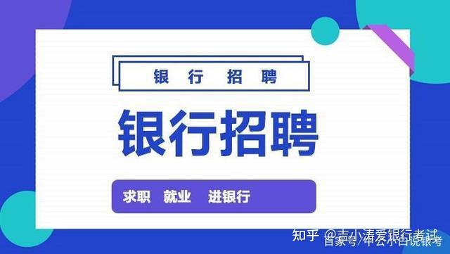 2022银行校园招聘_银行秋招80000 年薪10w 正式编