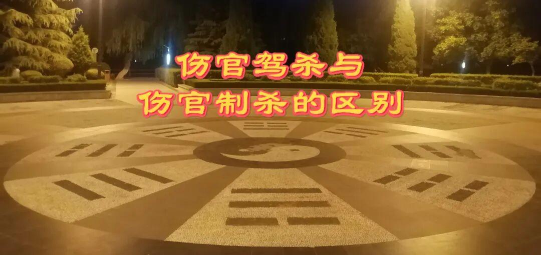 伤官驾杀与伤官制杀的区别! - 知乎