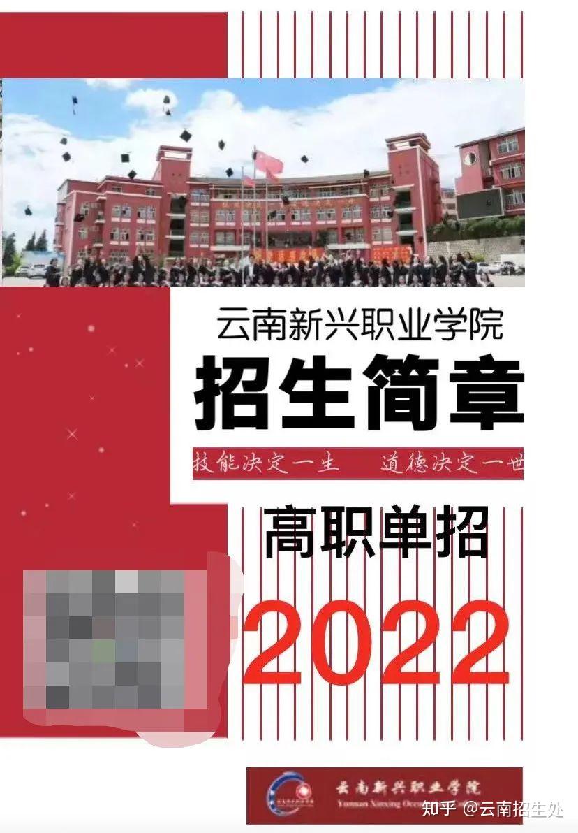 雲南新興職業學院2022年高職單招簡章