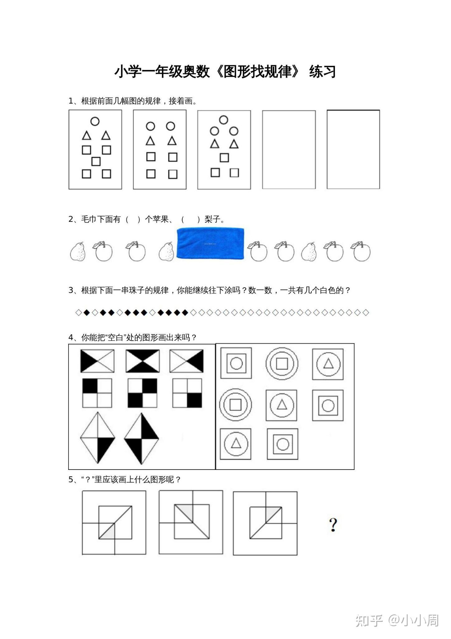 小学一年级奥数《图形找规律》练习
