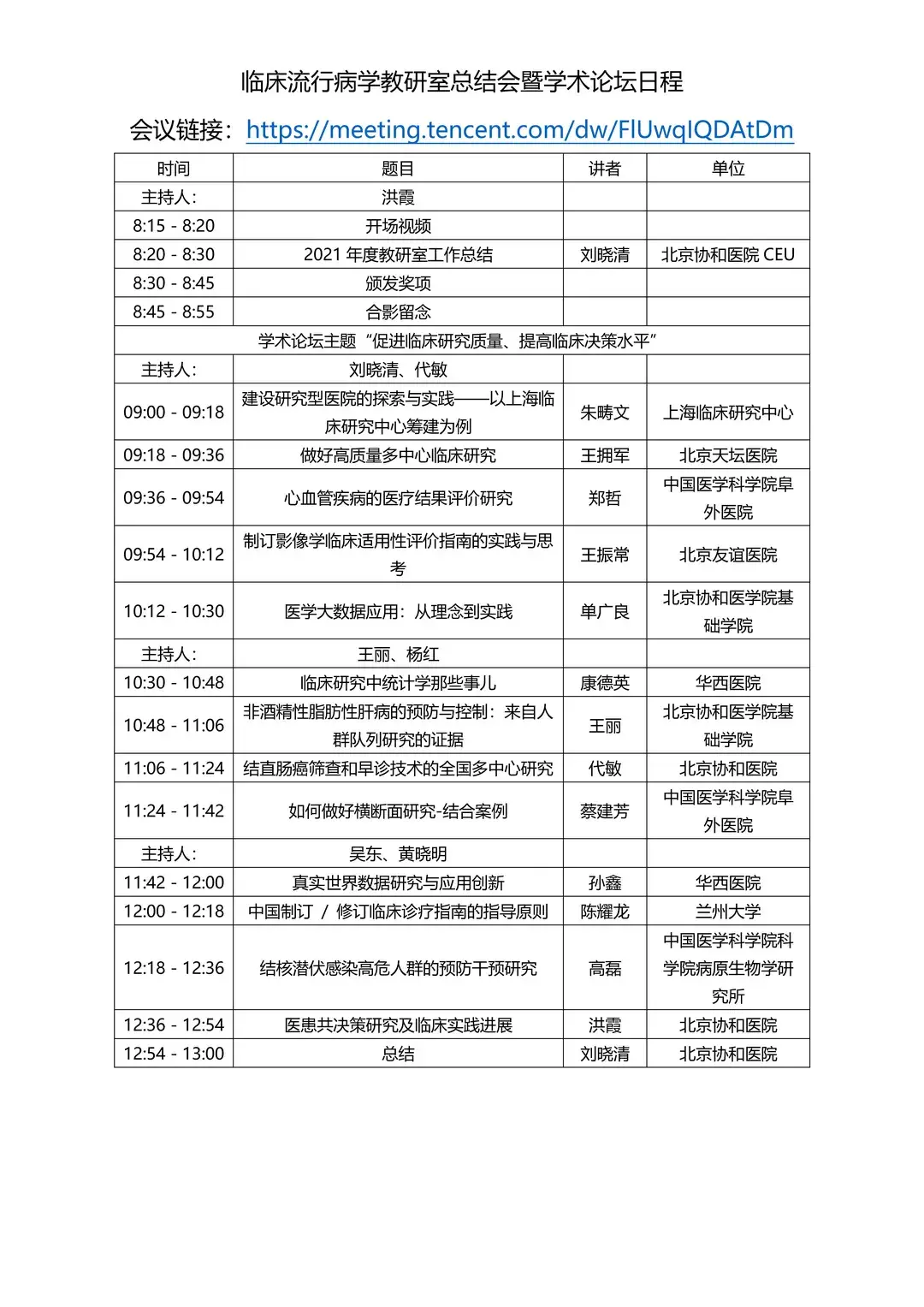 北京协和医院临床流行病学教研室2021年度工作总结暨庆祝教研室成立30