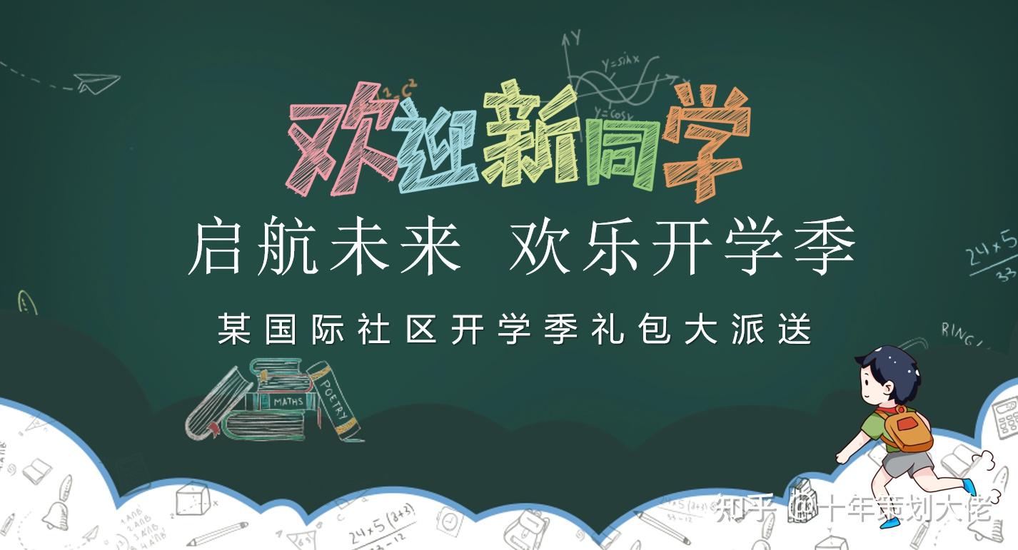 活动策划方案 ▎开学季有哪些创意的策划方案? - 知乎