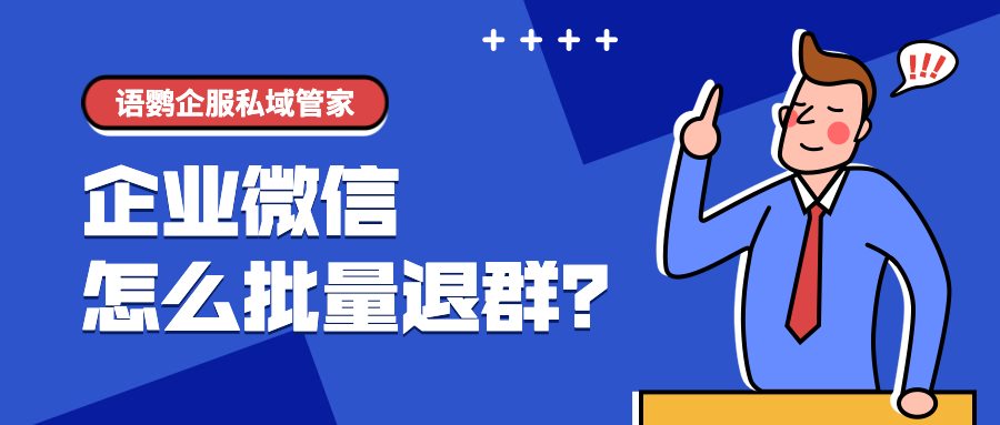 企業微信客戶群太多如何批量退群