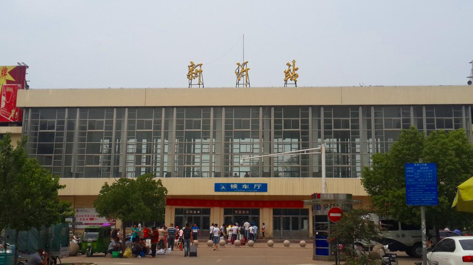 新沂市火车站图片