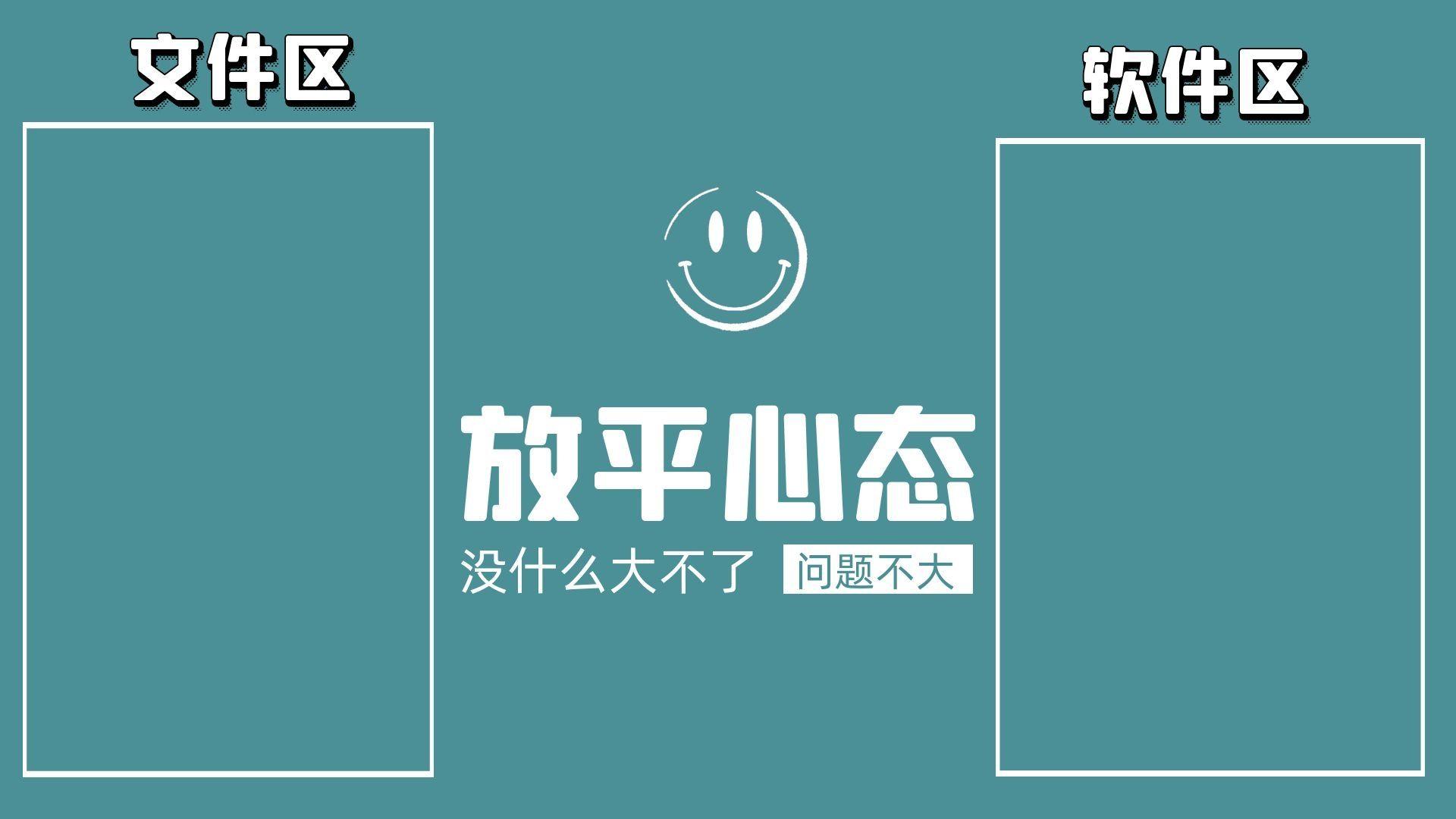 打工人的快乐-电脑分区壁纸