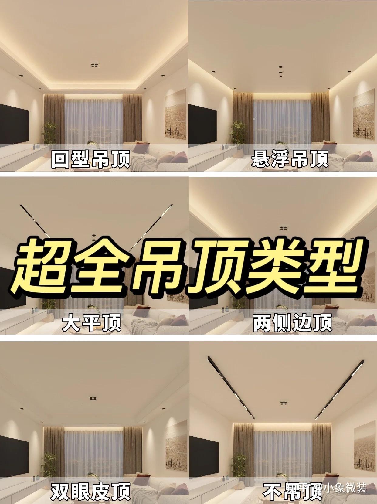 装修做吊顶,怎么选?以下几种吊顶类型分享给你 - 知乎
