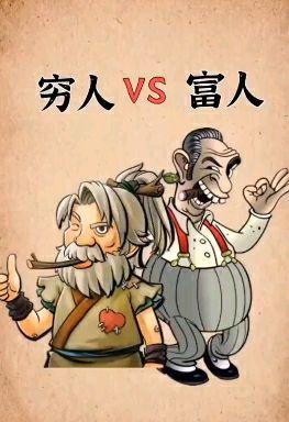 穷人和富人有什么区别?
