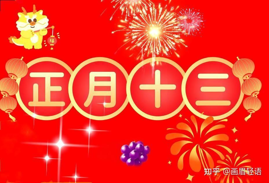 大年正月初十三祝福语录，大年十三好看微信拜年祝福语句子。 - 知乎