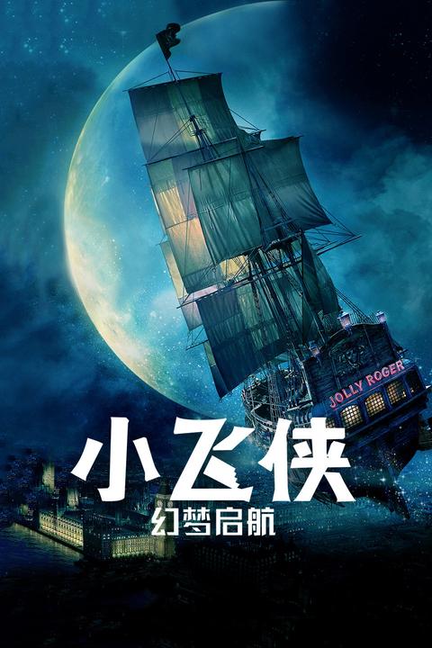 小飞侠:幻梦启航?