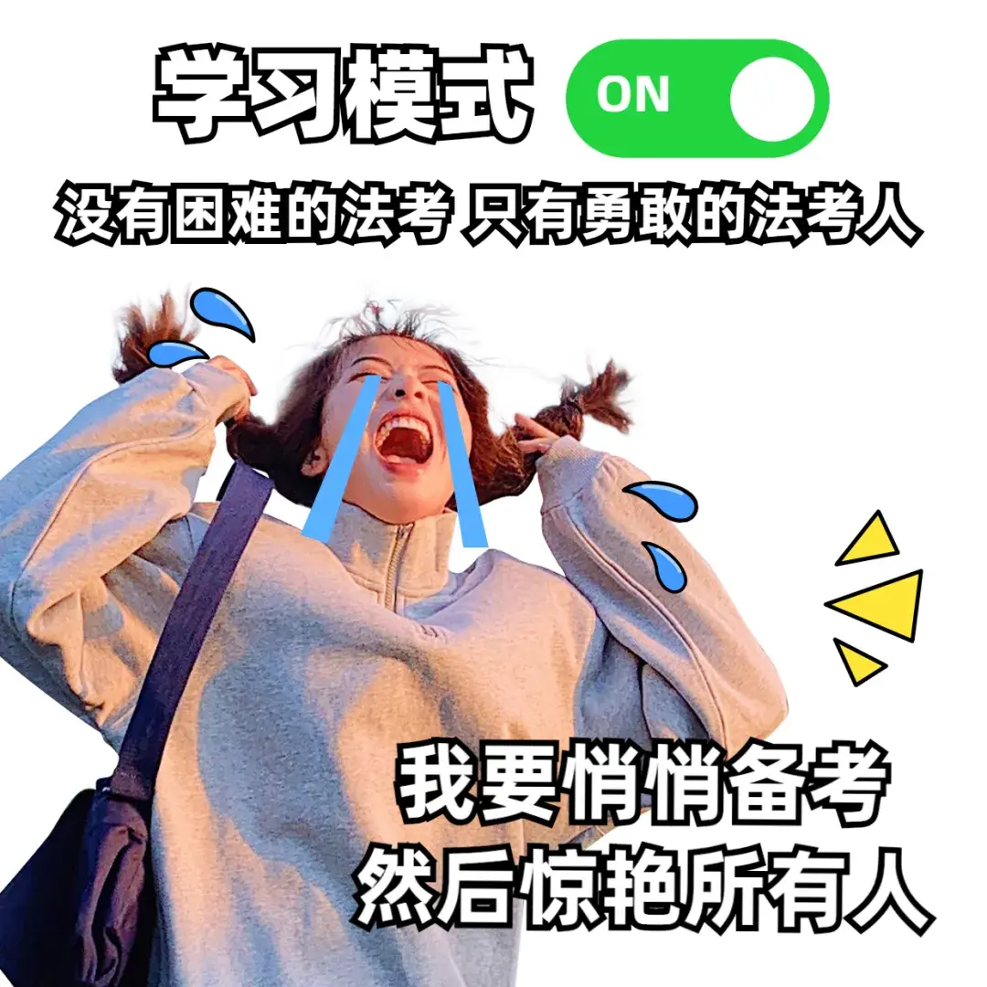 但是对于法考小白来说,备考的坑千千万,法考的拦路