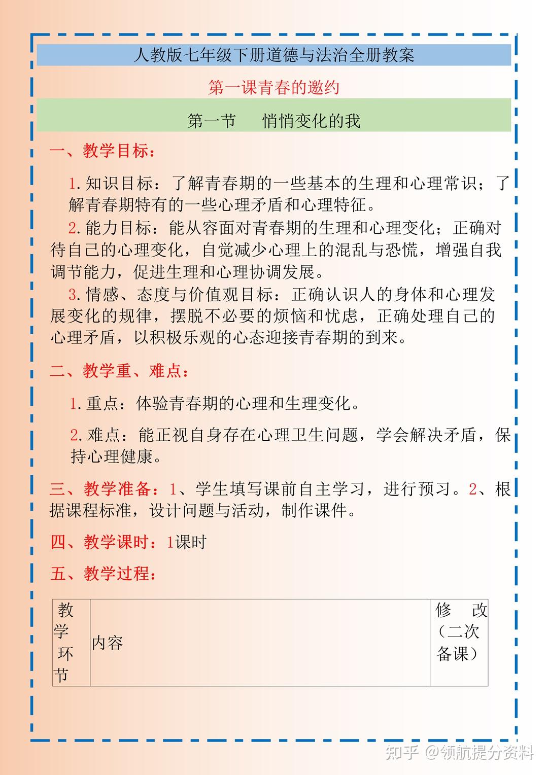 部编人教版七年级下册道德与法治教案(1 知乎