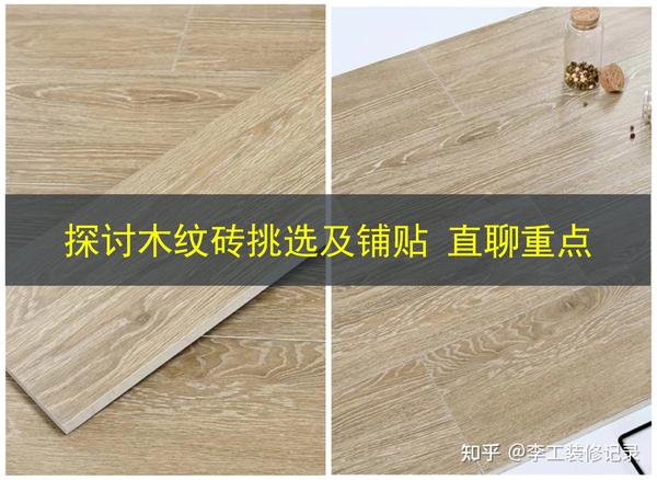 探讨木纹地砖挑选要点及铺贴方式 - 知乎