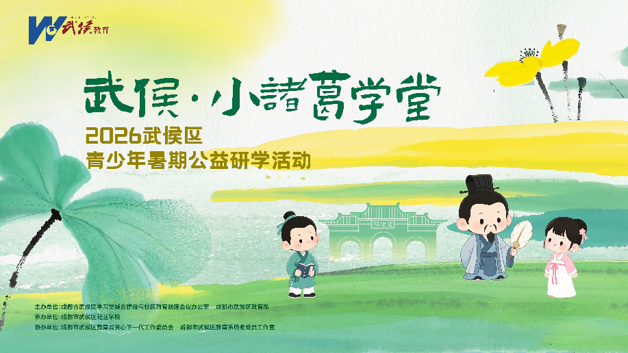 武侯·小诸葛学堂系列公益研学持续开展行走课堂点亮少年暑期生活