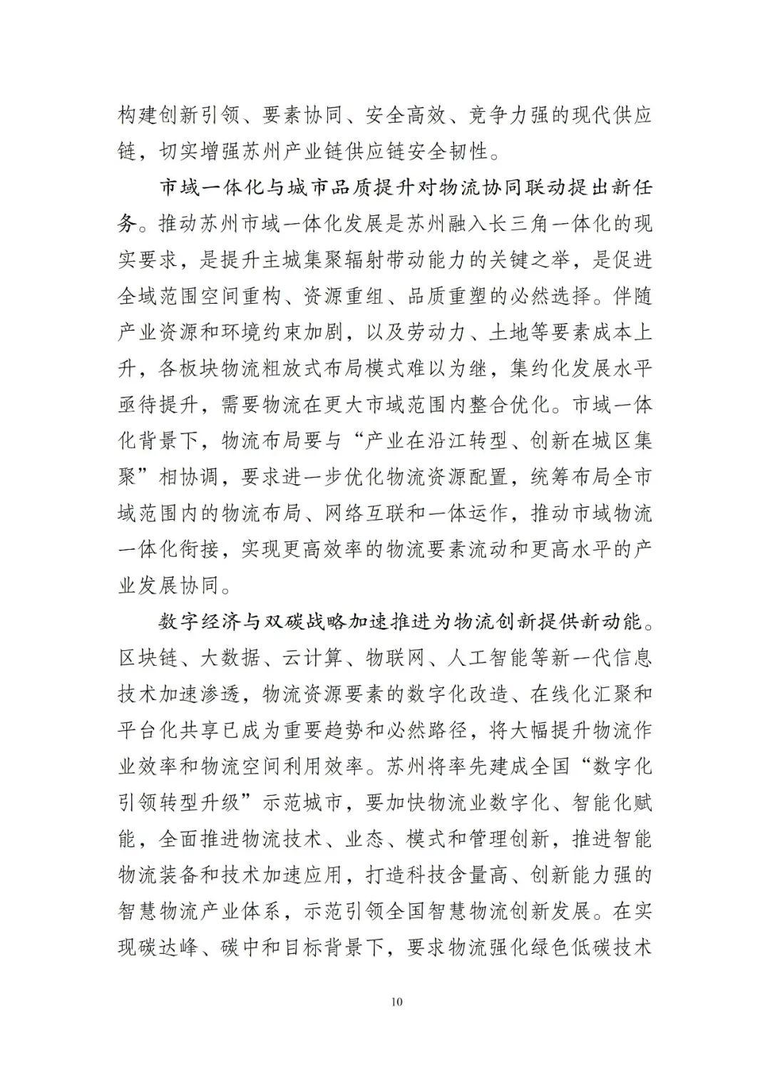 苏州市现代物流产业发展和空间布局规划20232035