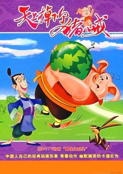 天上掉下个猪八戒 动漫 知乎