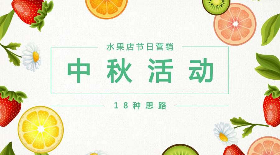 水果店老板必看的18种中秋节活动玩法现在开始准备还来得及