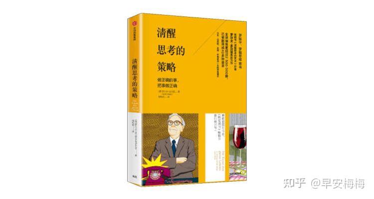 《清醒思考的策略》| 做正确的事，把事做正确 - 知乎