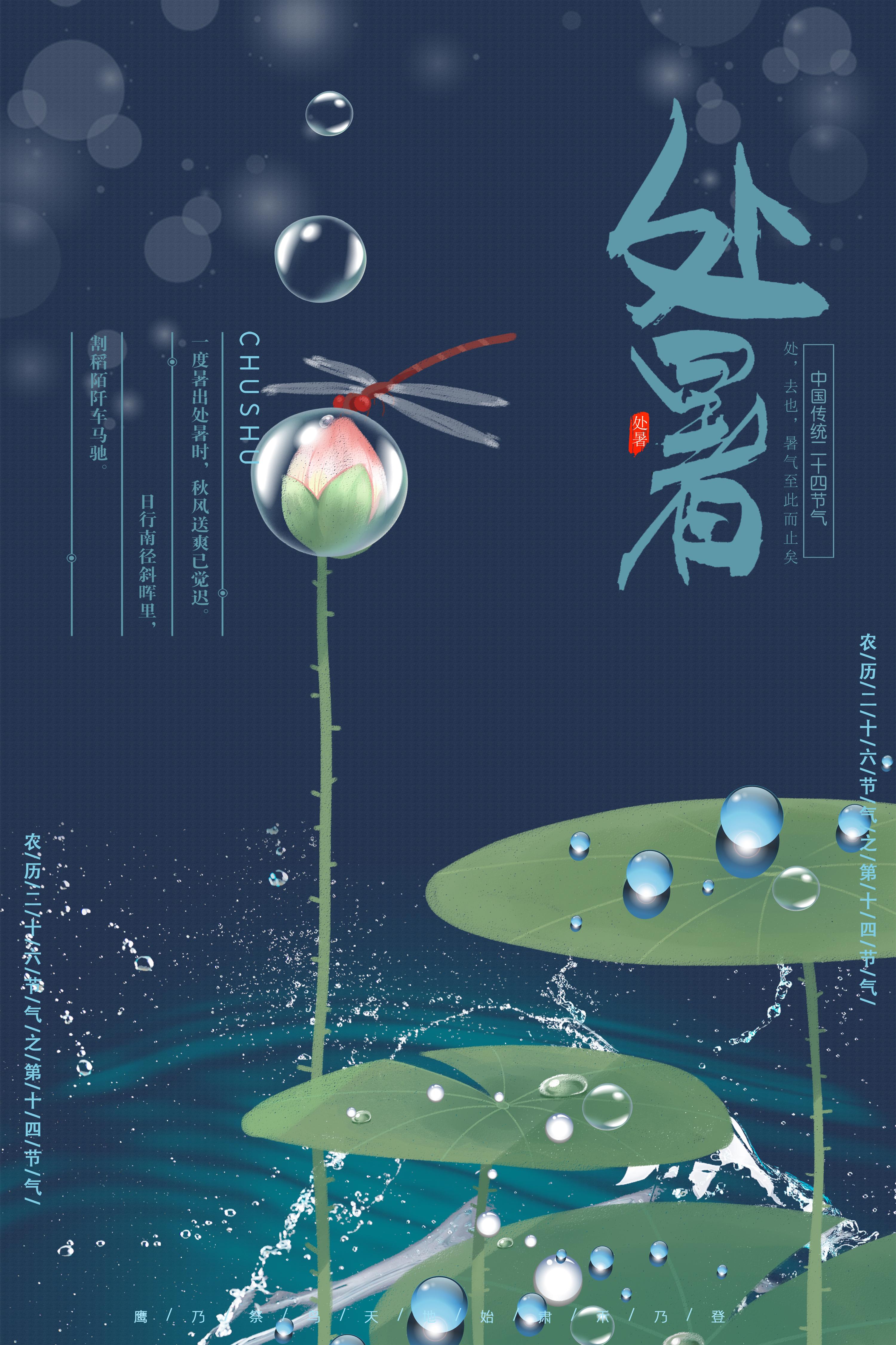 二十四节气—处暑,海报,文案分享,拿走不谢. - 知乎