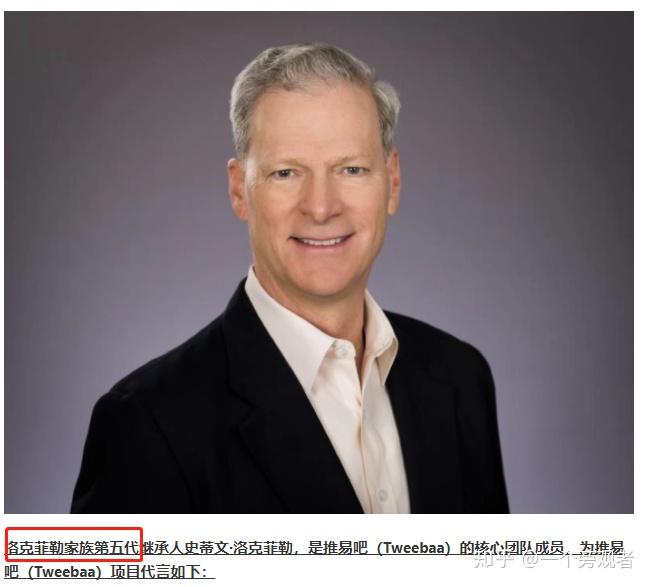 此外我看到,洛克菲勒家族第五代继承人史蒂文·洛克菲勒,是推易吧
