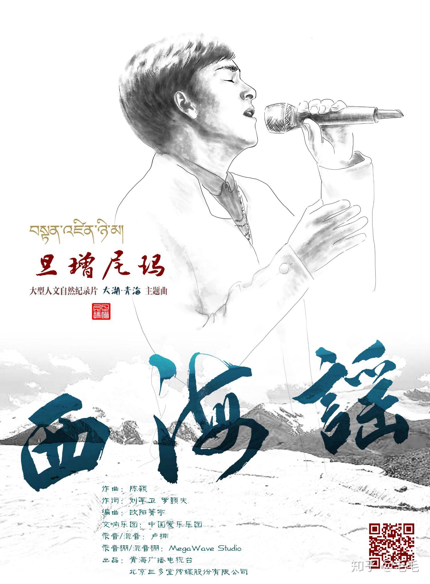 旦增的美之西海谣海报