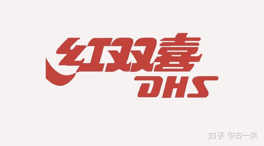 3.乒乓球拍那个品牌比较好?