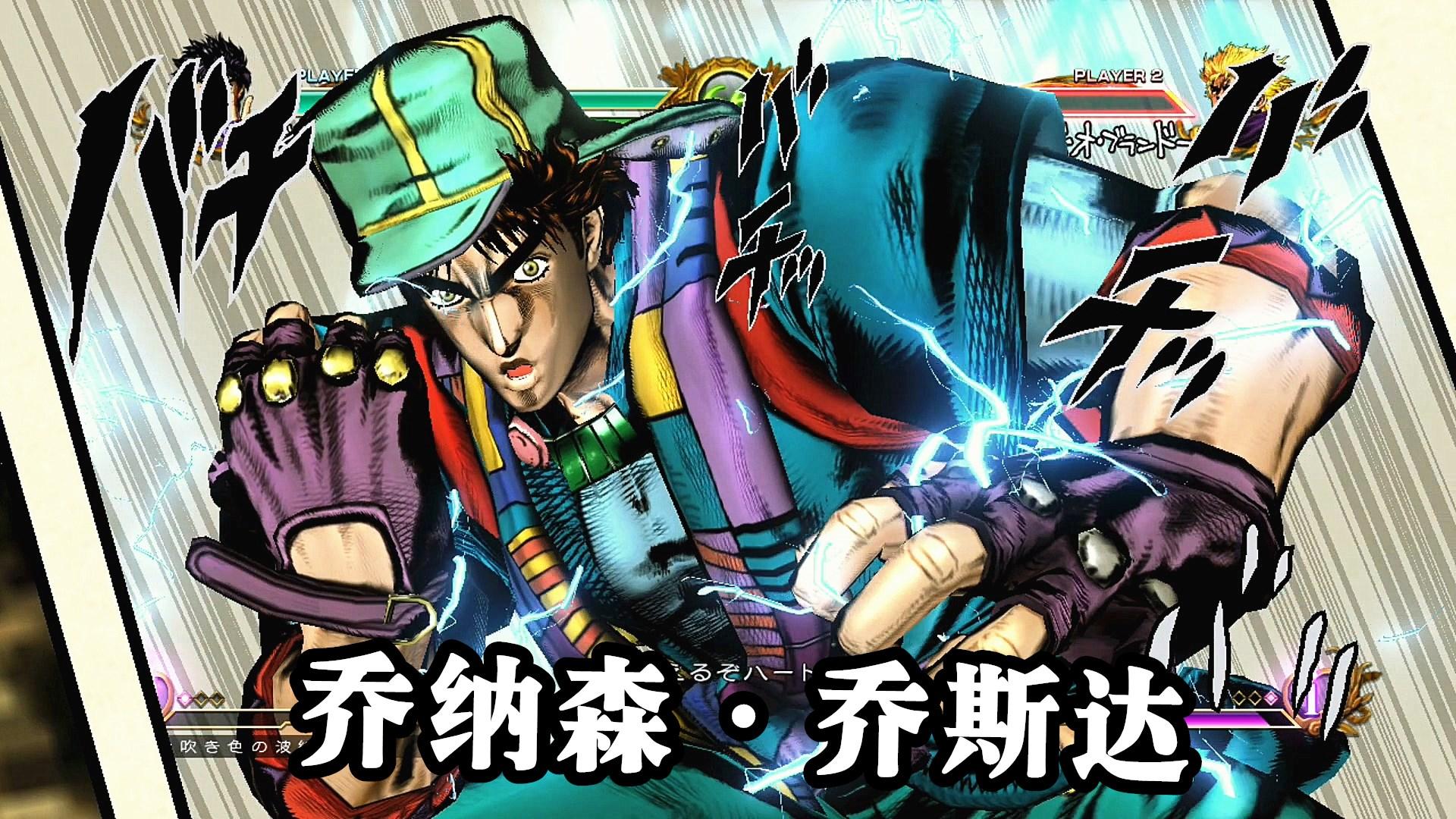 jojo全明星大乱斗乔瑟夫乔斯挑达衅技必杀技演示