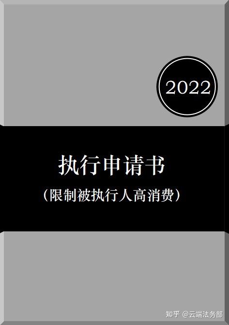 执行申请书限制被执行人高消费