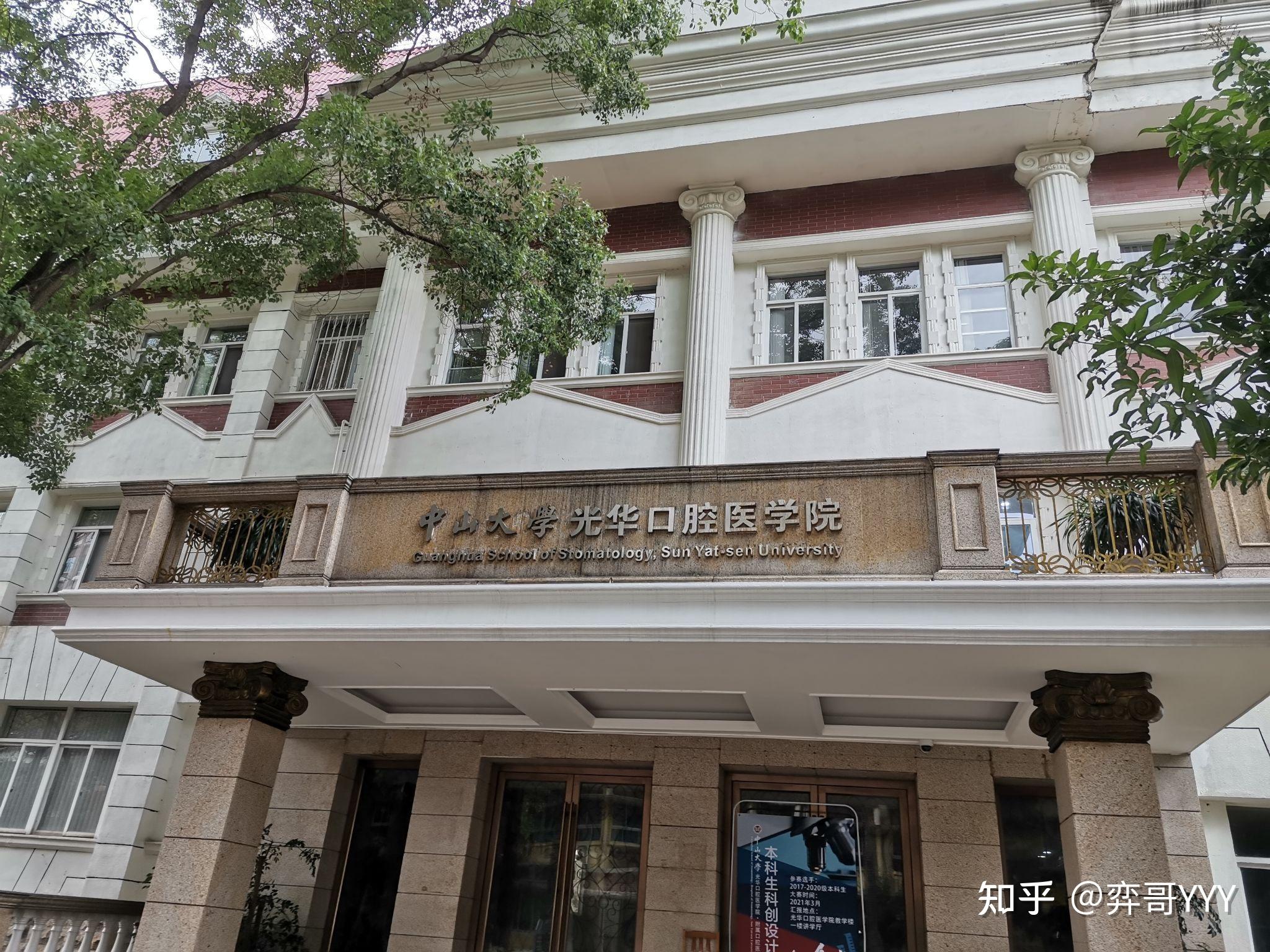 2021年中山大学光华口腔医学院考研初试及复试经验分享