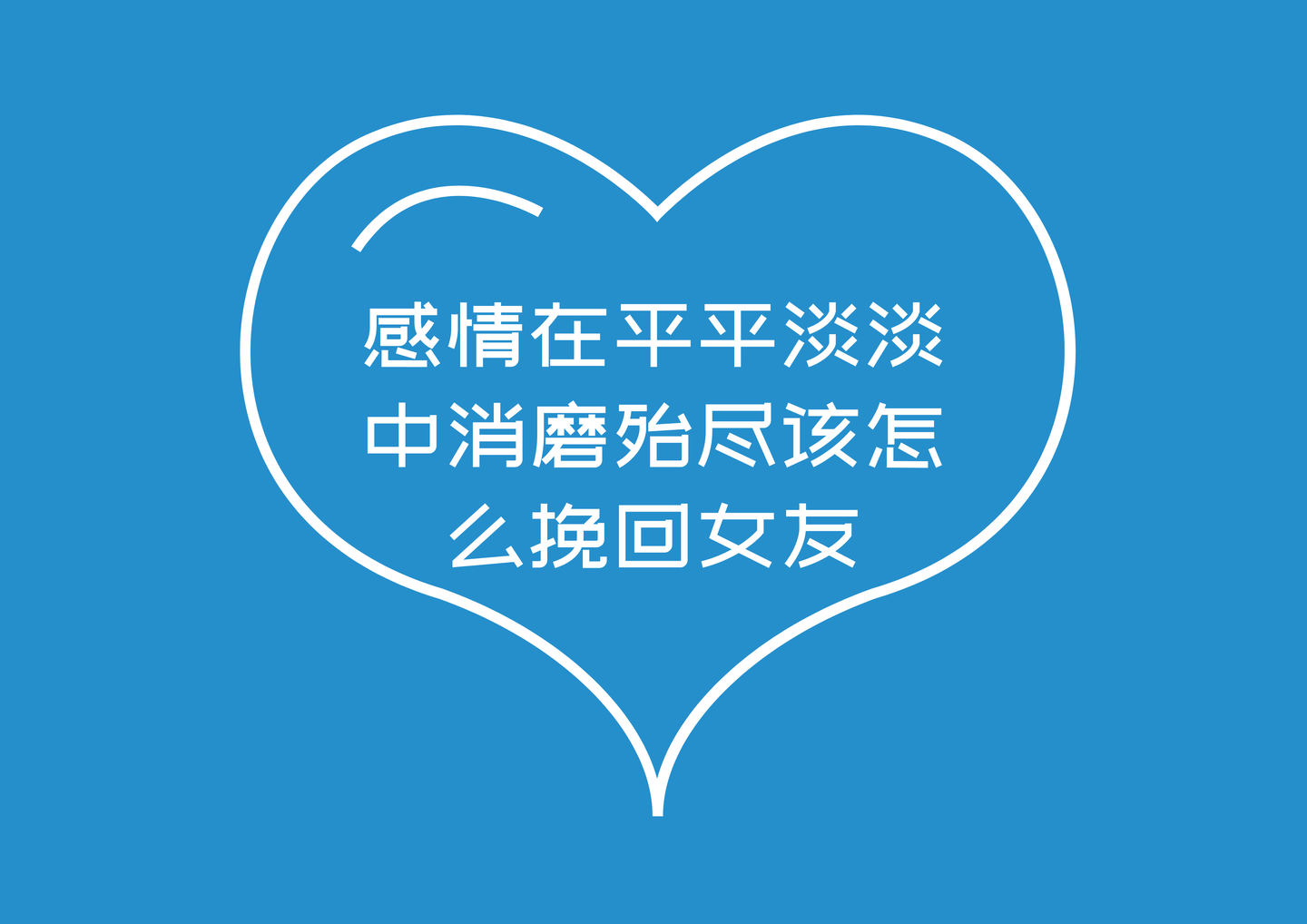 感情在平平淡淡中消磨殆尽该怎么挽回女友