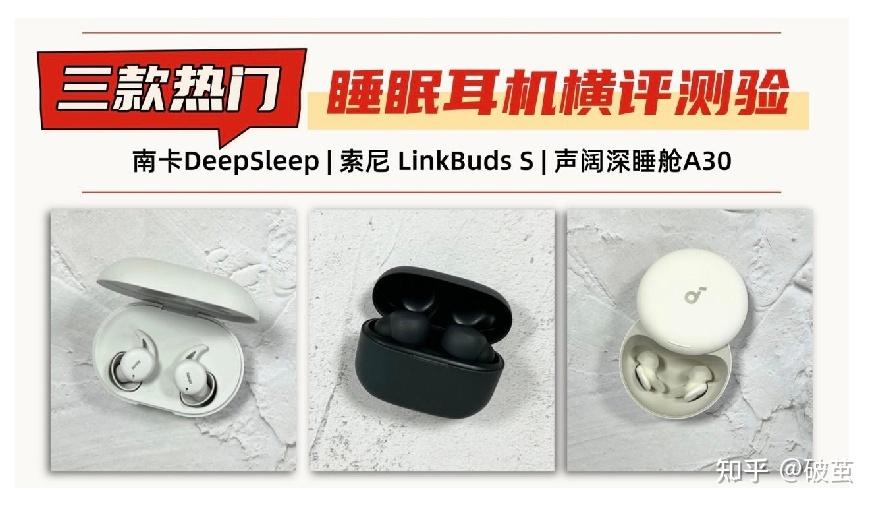 2026年新款睡眠耳机怎么样?声阔、南卡、索尼耳机实测分享!