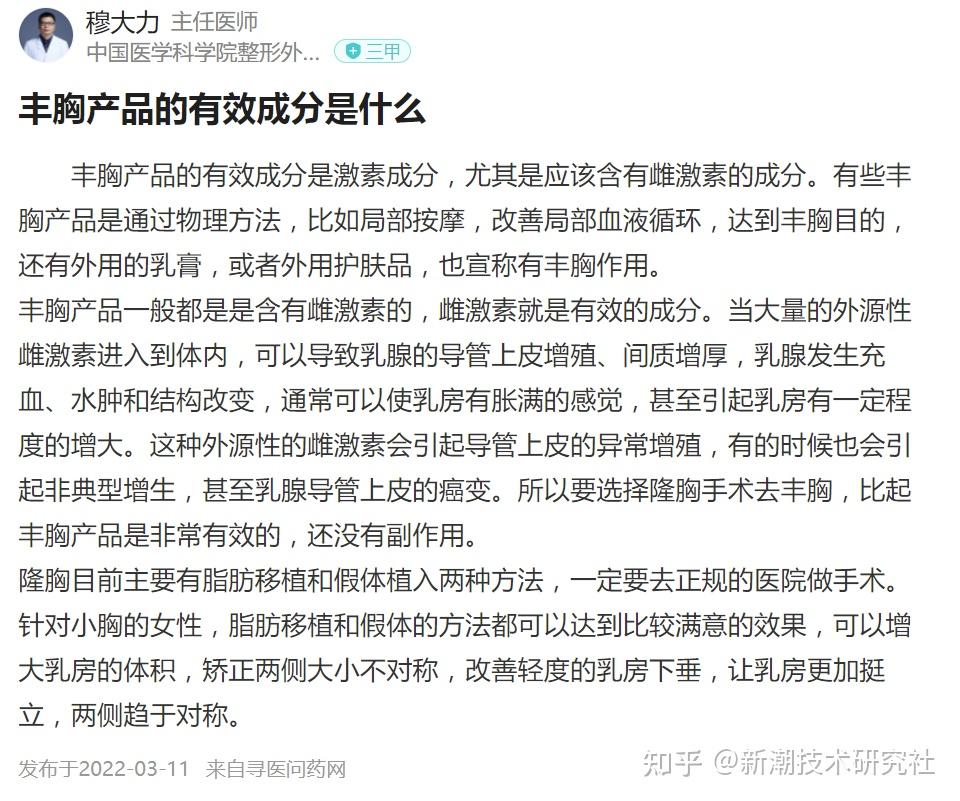 以下是互联网医生们的答案,我引用一下:丰胸产品的有效成分是激素成分